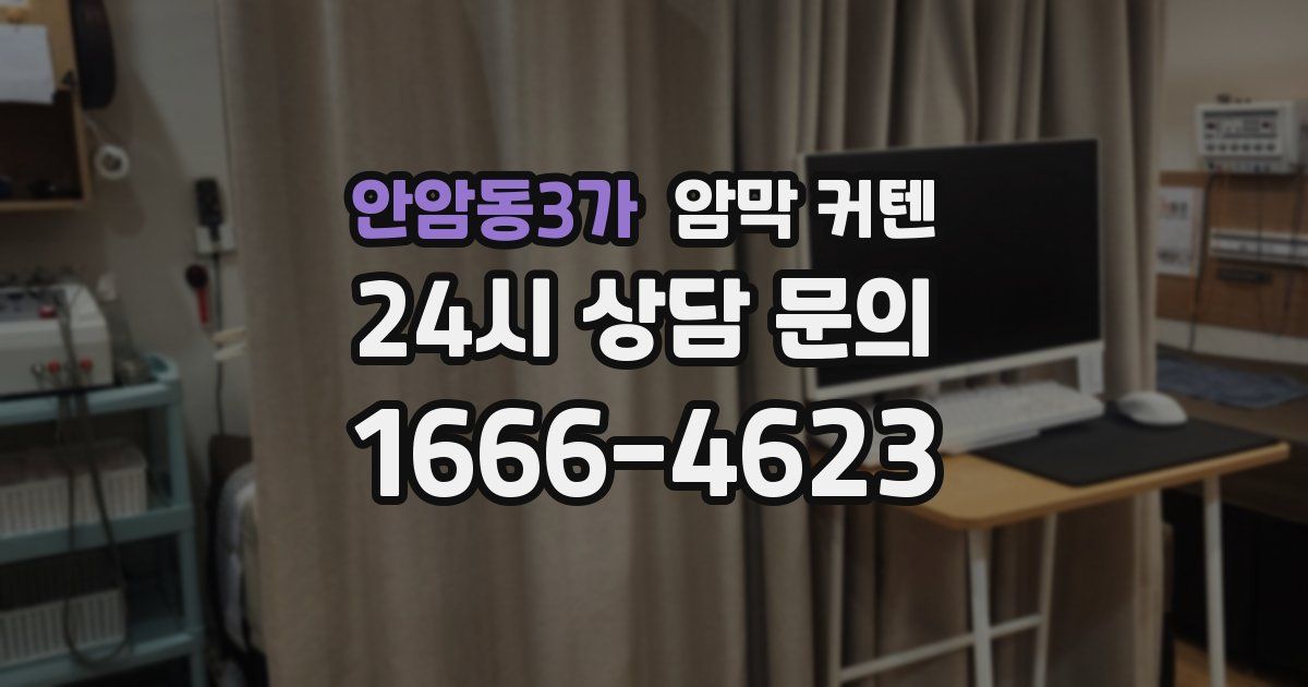 안암동3가 암막 커텐