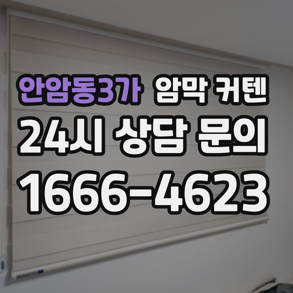 안암동3가 암막 커텐