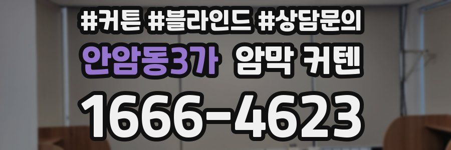 안암동3가 암막 커텐