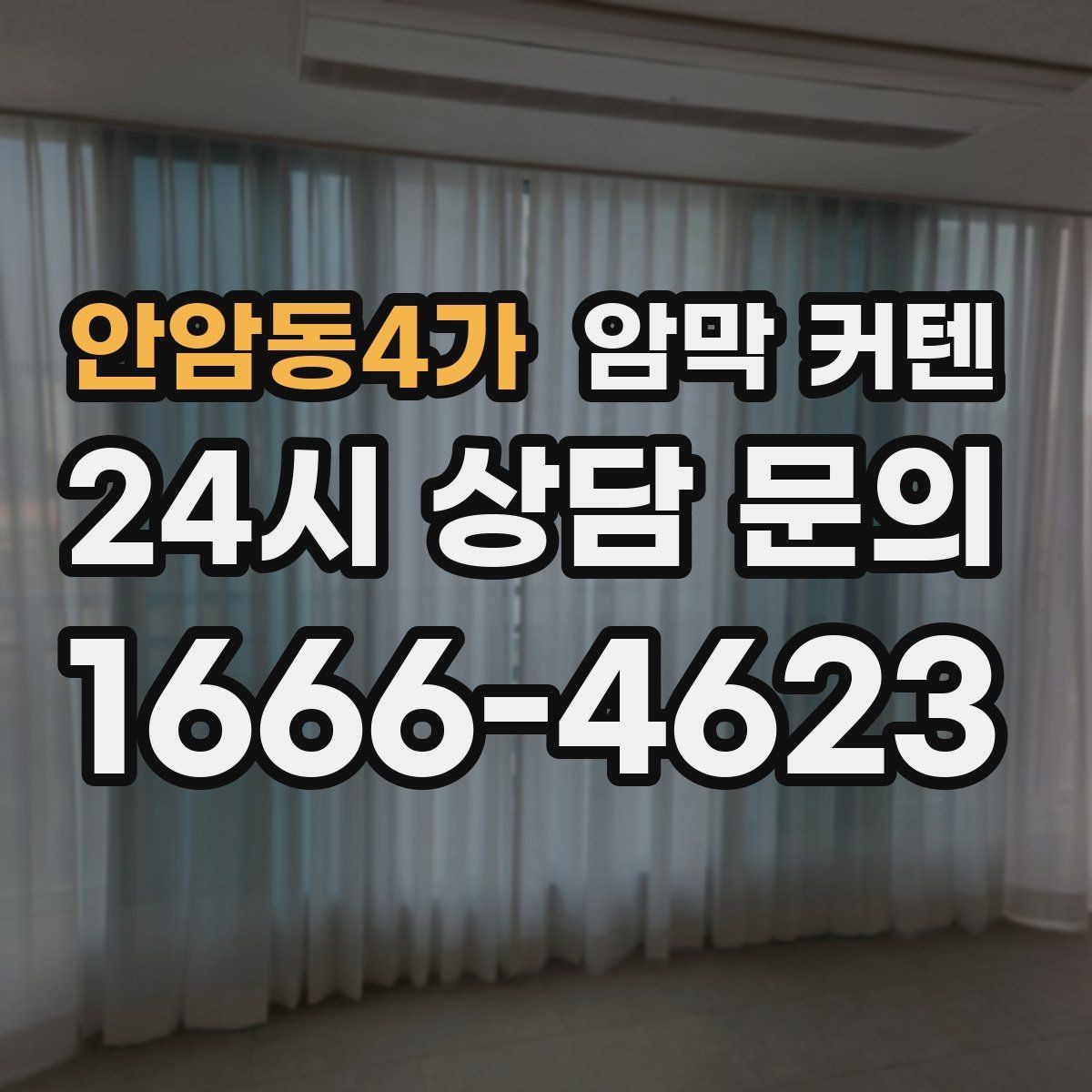안암동4가 암막 커텐 천장형 설치를 고려하는 경우