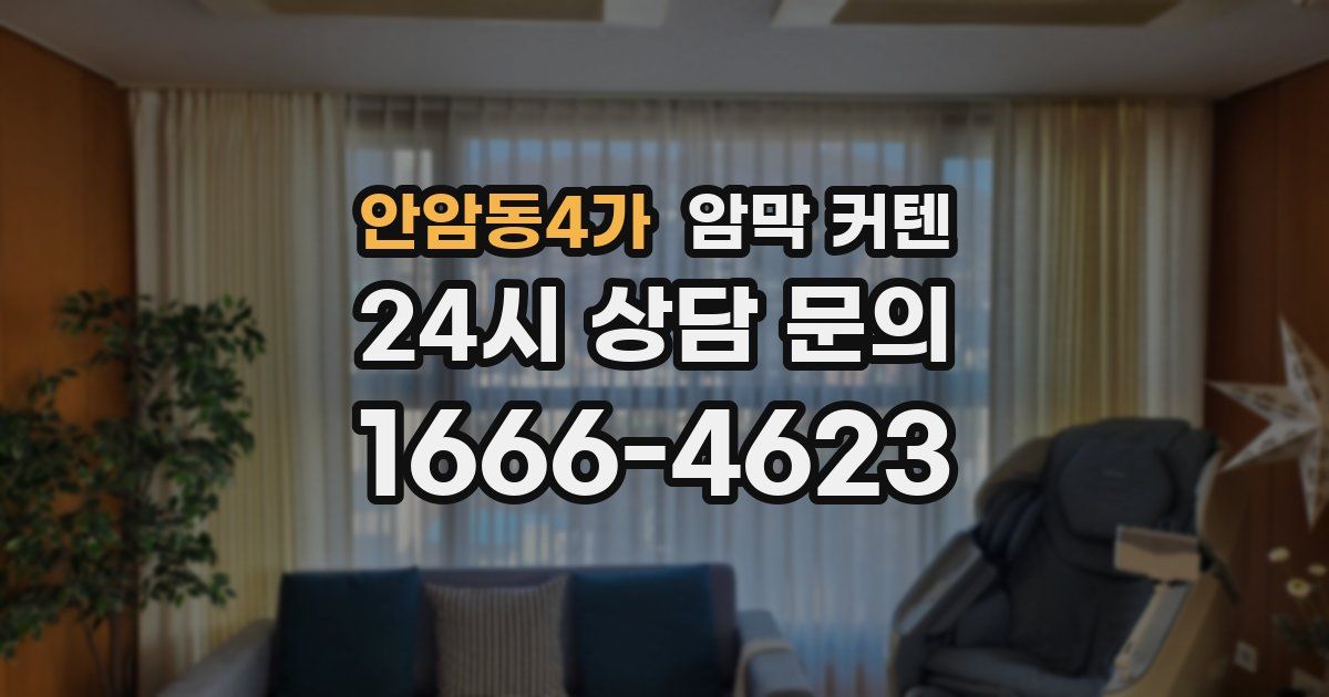 안암동4가 암막 커텐