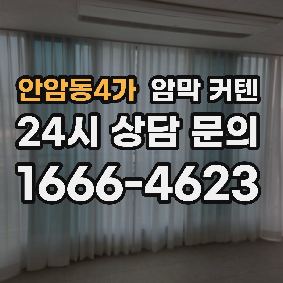 안암동4가 암막 커텐