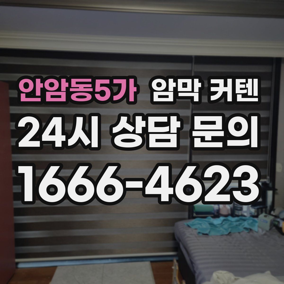 안암동5가 암막 커텐
