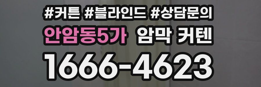 안암동5가 암막 커텐