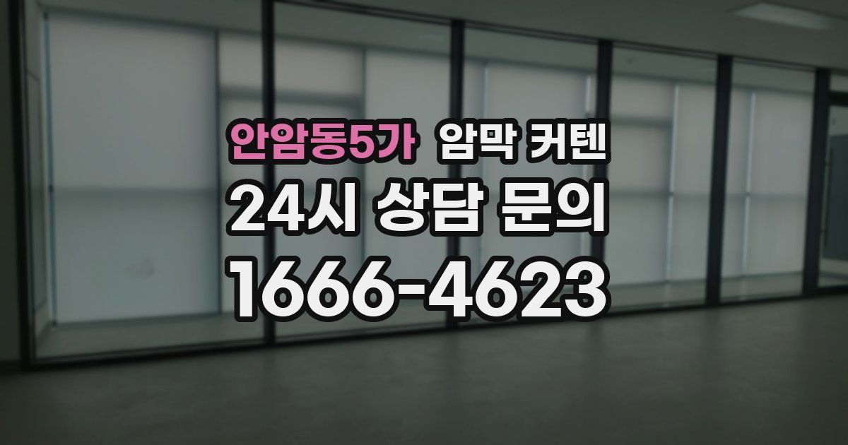 안암동5가 암막 커텐