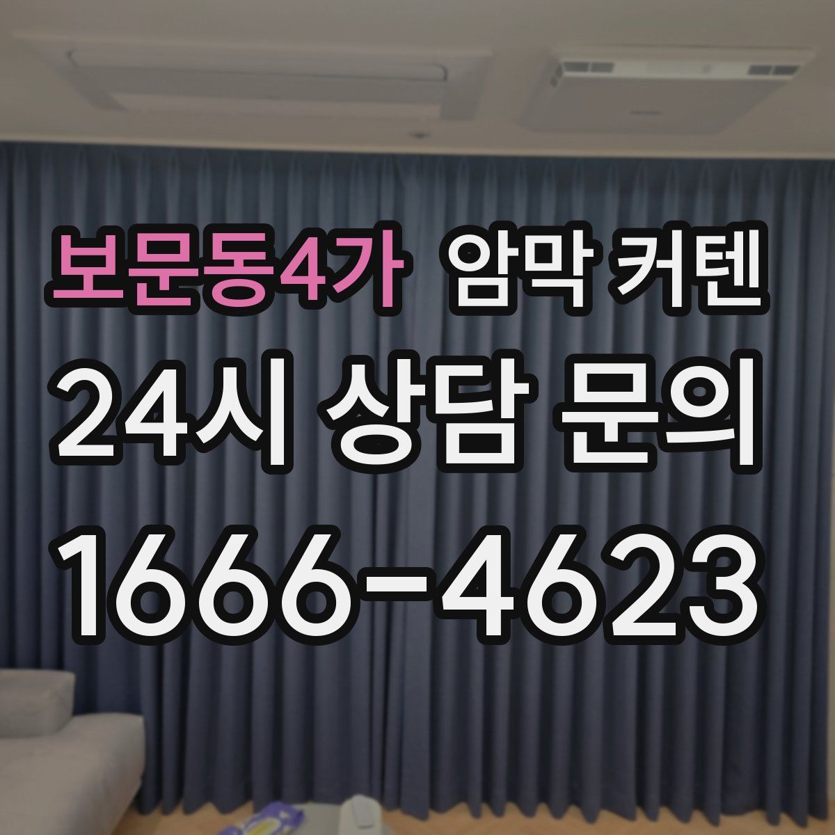 보문동4가 암막 커텐
