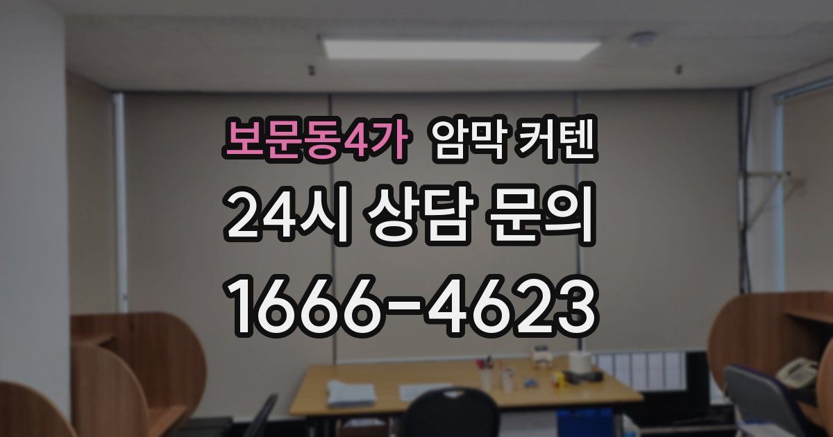 보문동4가 암막 커텐