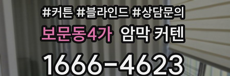 보문동4가 암막 커텐