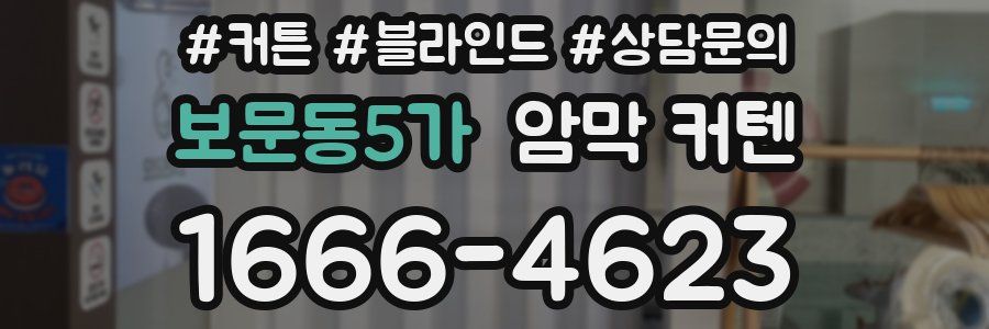 보문동5가 암막 커텐