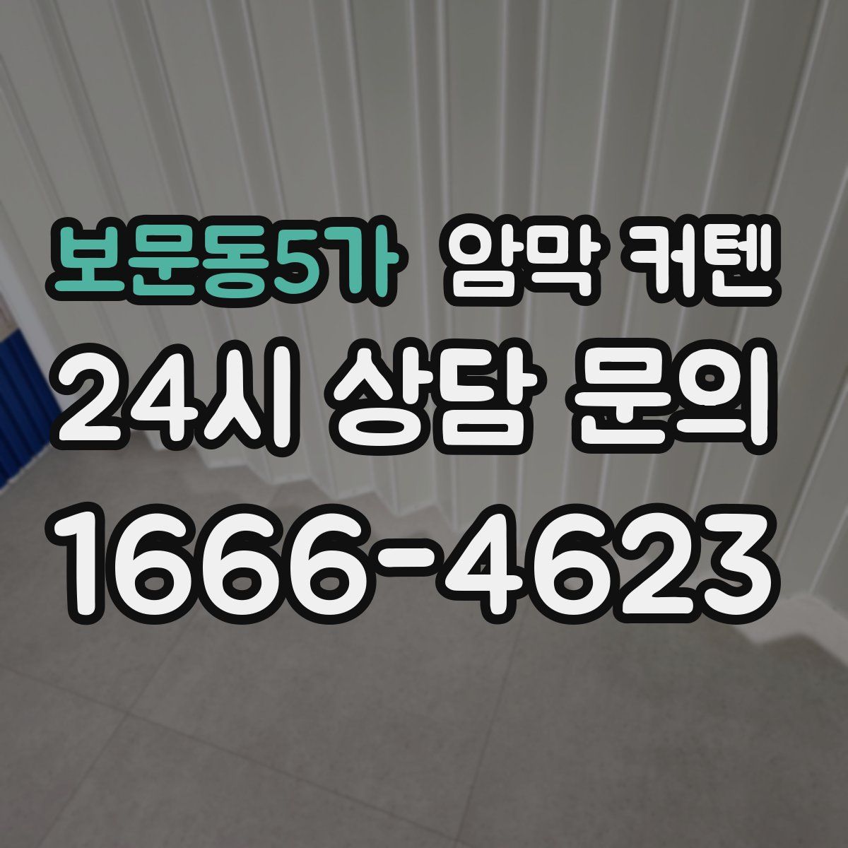 보문동5가 암막 커텐