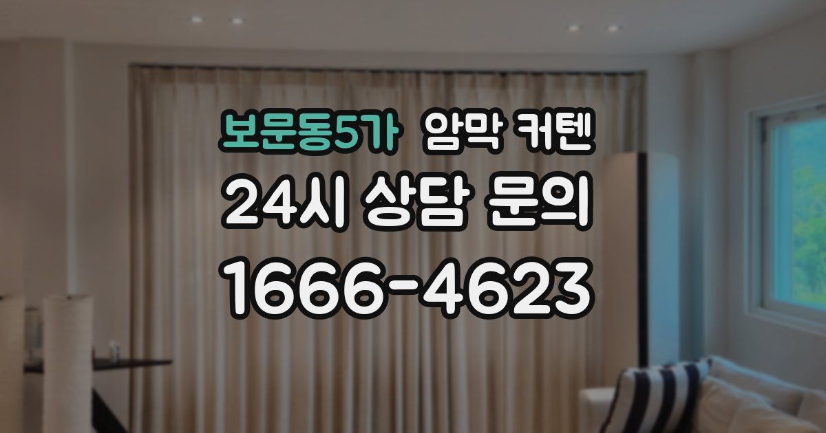 보문동5가 암막 커텐