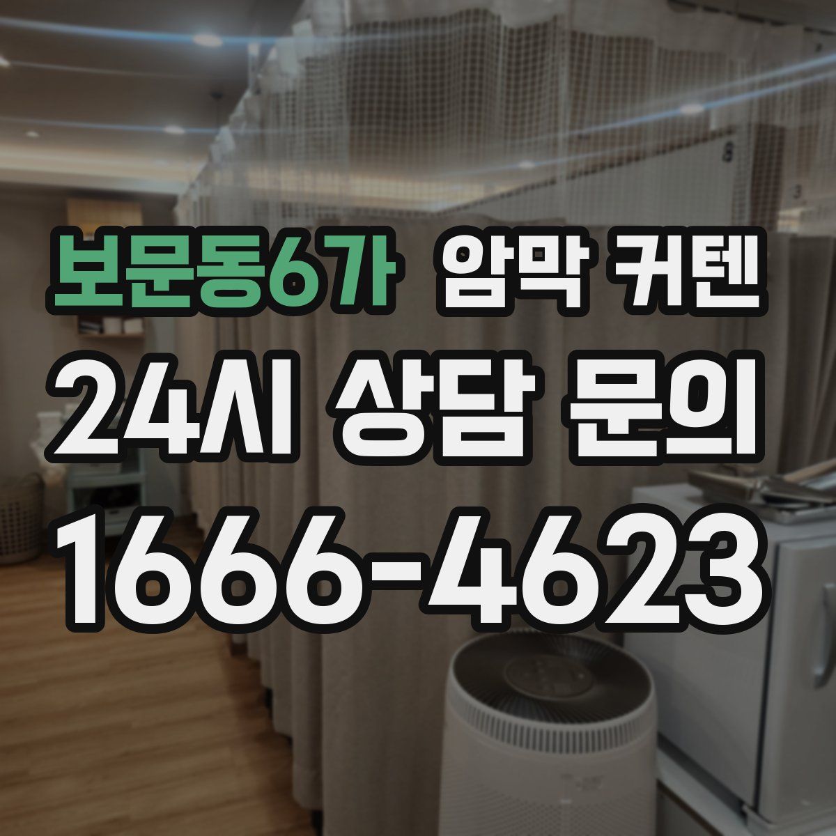 보문동6가 암막 커텐
