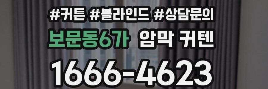 보문동6가 암막 커텐