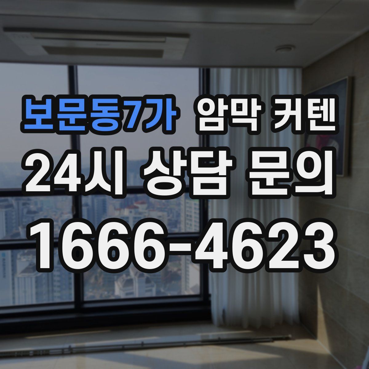 보문동7가 암막 커텐