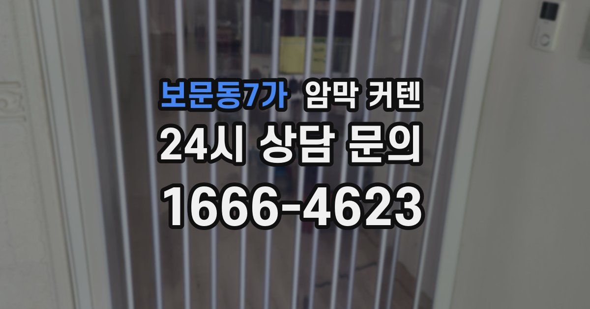 보문동7가 암막 커텐