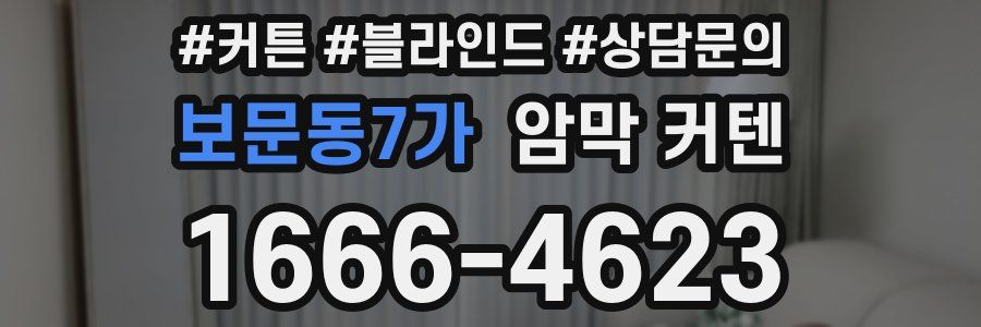 보문동7가 암막 커텐