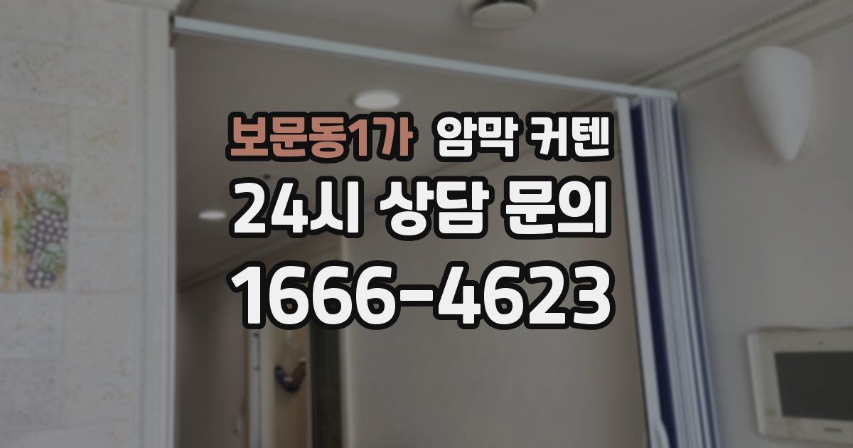 보문동1가 암막 커텐