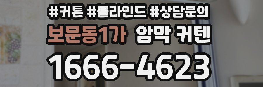 보문동1가 암막 커텐