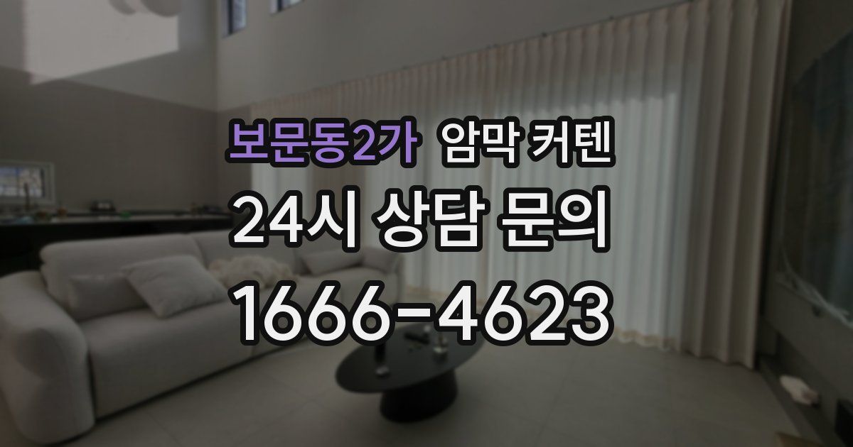 보문동2가 암막 커텐
