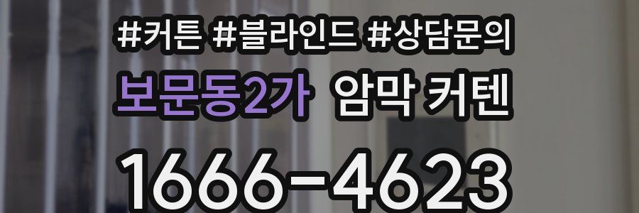 보문동2가 암막 커텐