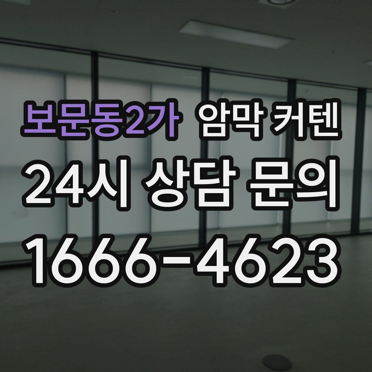 보문동2가 암막 커텐