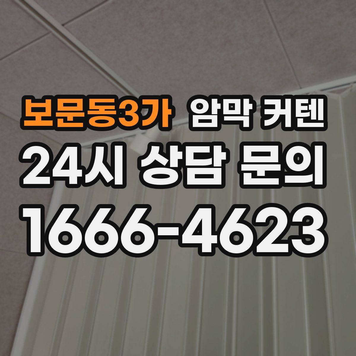 보문동3가 암막 커텐