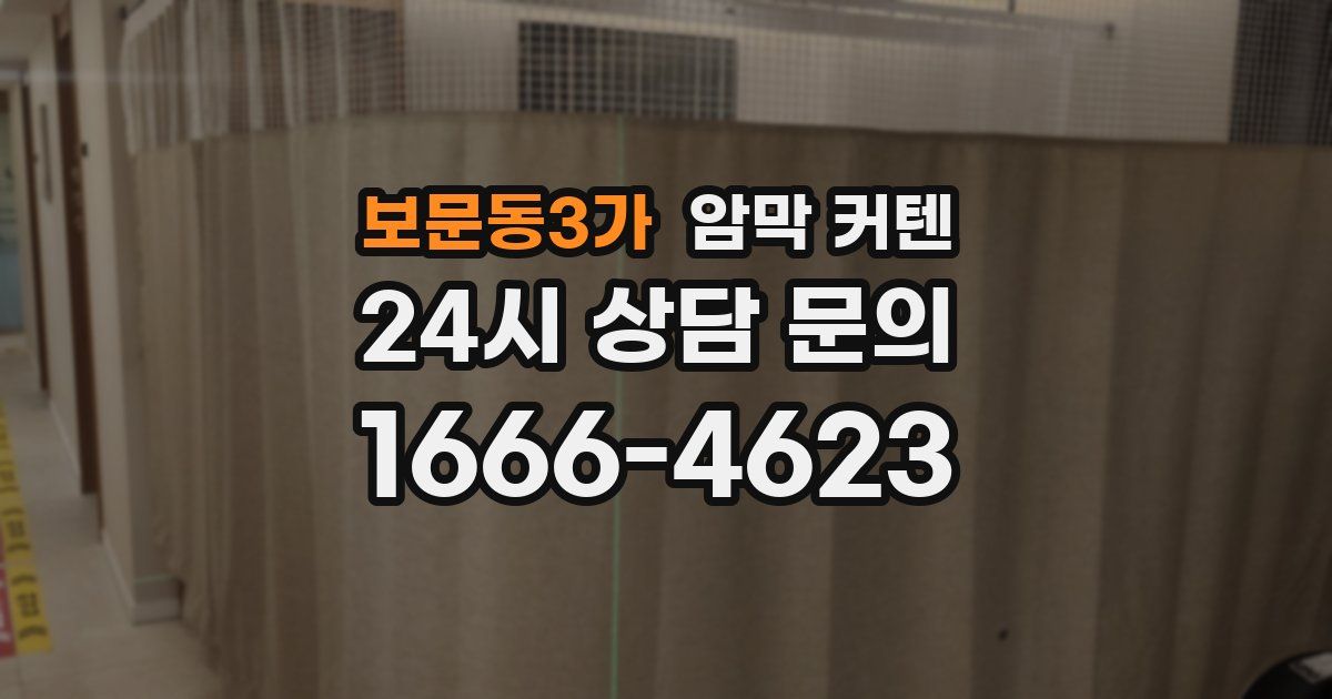 보문동3가 암막 커텐