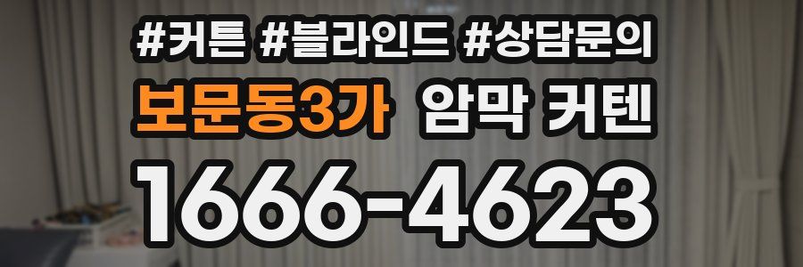 보문동3가 암막 커텐