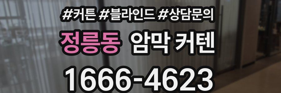 정릉동 암막 커텐
