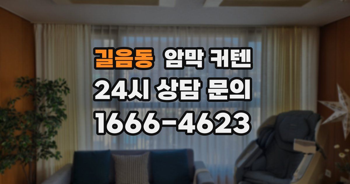 길음동 암막 커텐