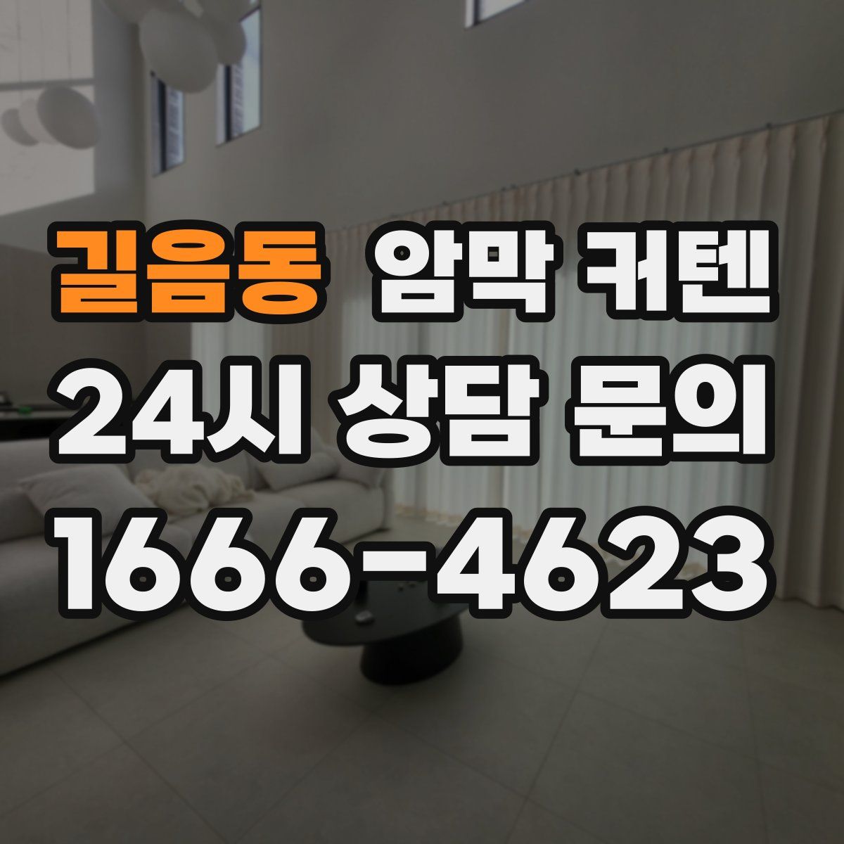 길음동 암막 커텐