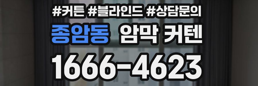 종암동 암막 커텐