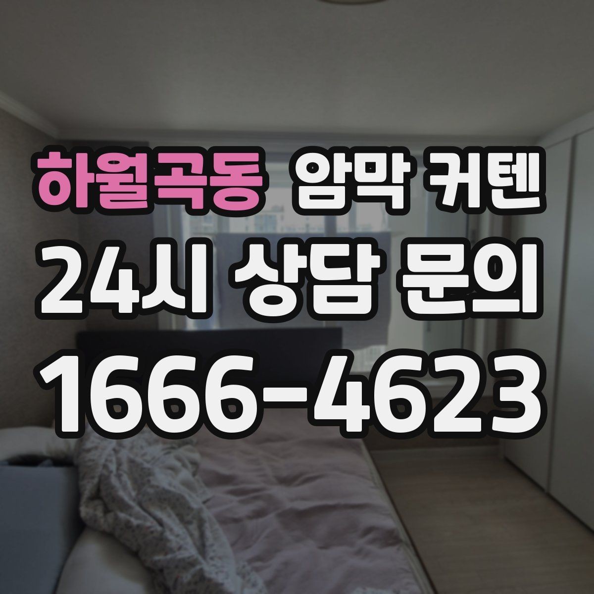 하월곡동 암막 커텐 코디할 때 커튼봉 선택까지 함께 보기