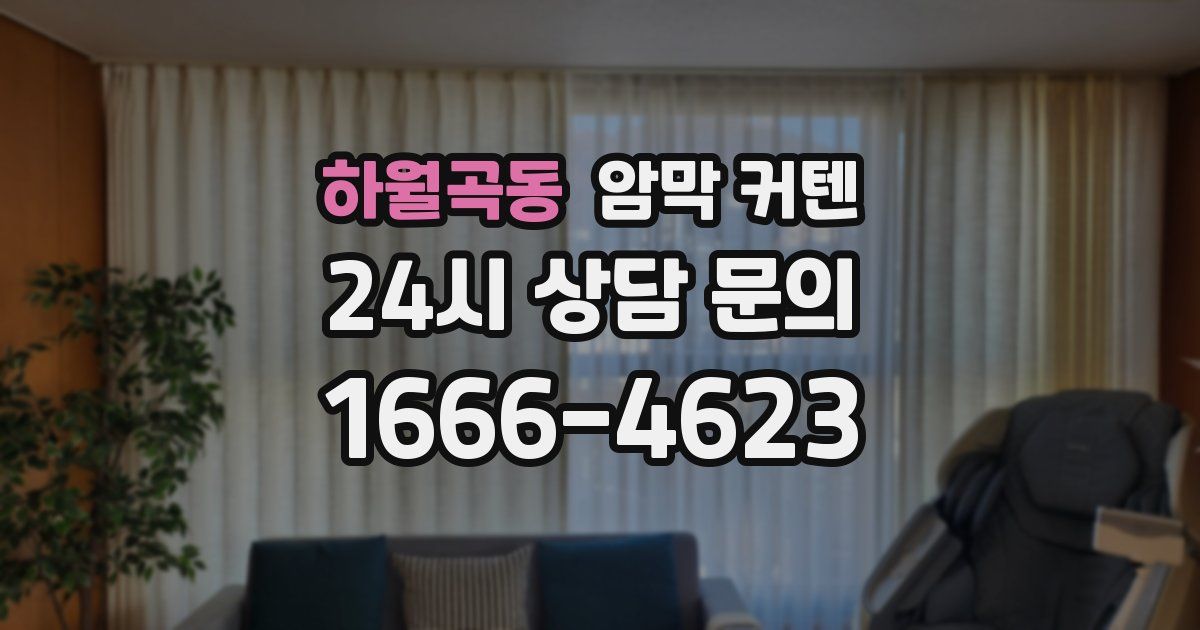 하월곡동 암막 커텐
