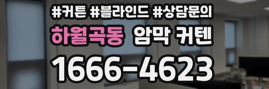 하월곡동 암막 커텐