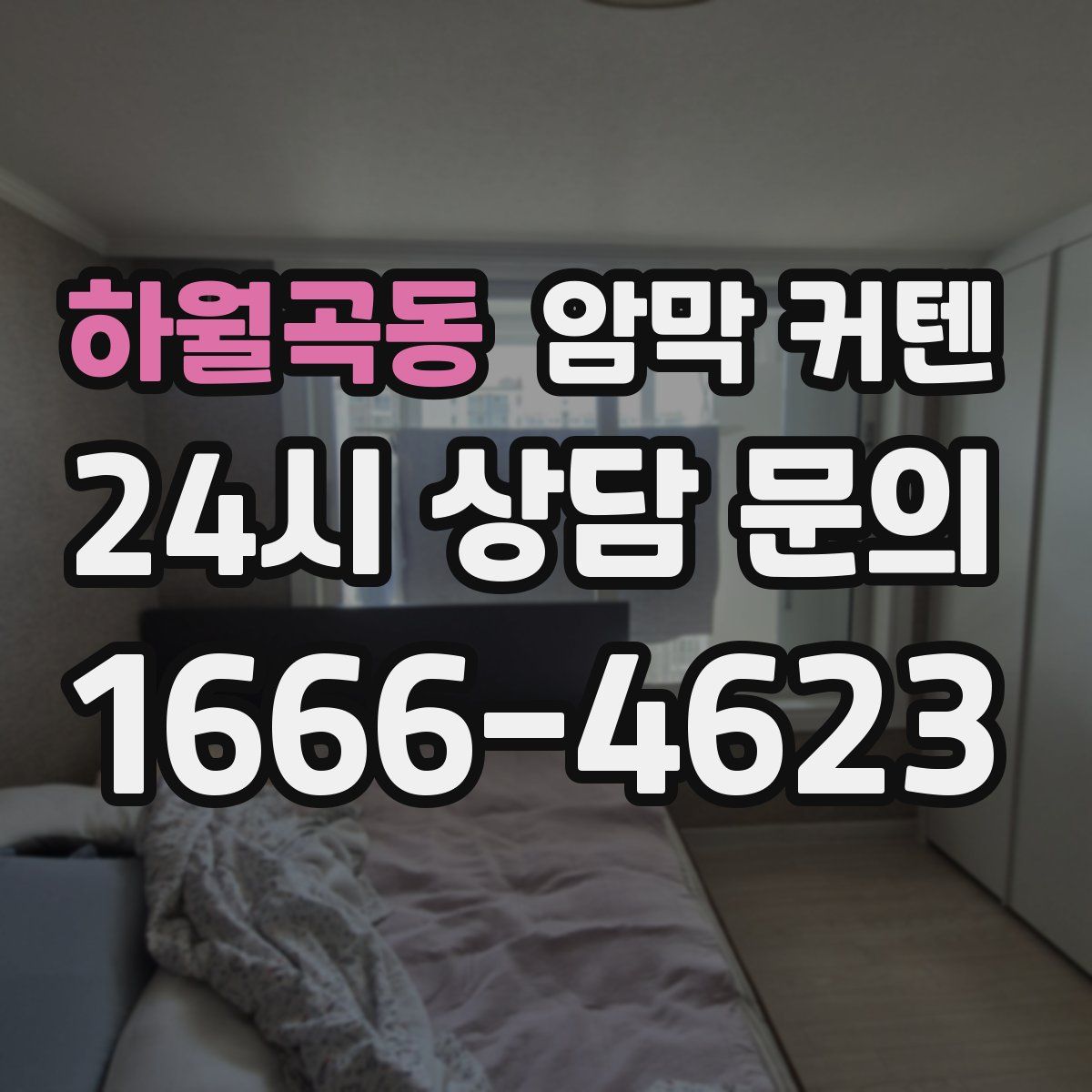 하월곡동 암막 커텐