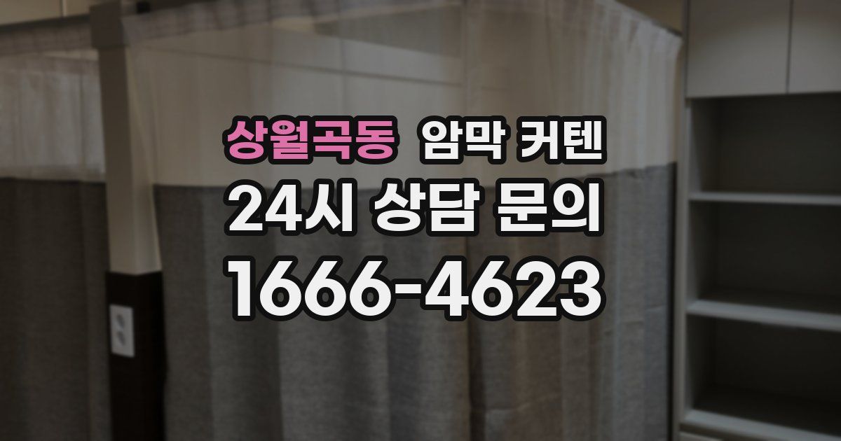 상월곡동 암막 커텐