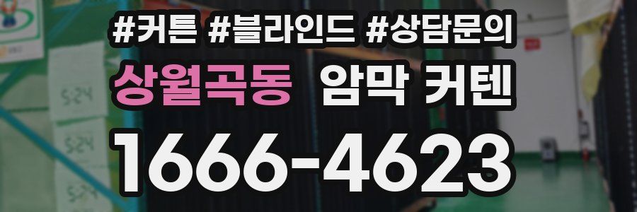 상월곡동 암막 커텐
