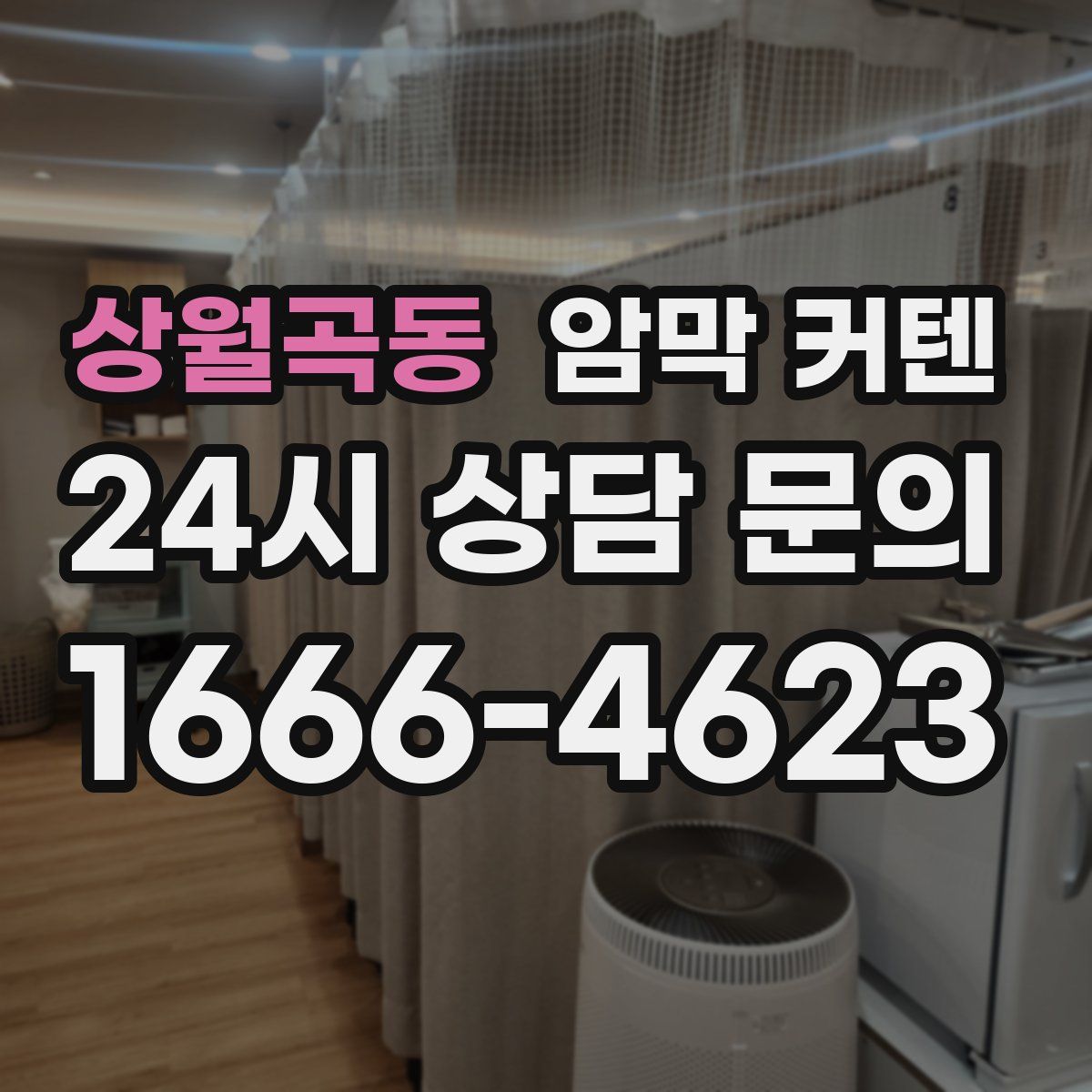 상월곡동 암막 커텐