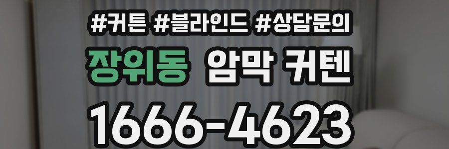 장위동 암막 커텐