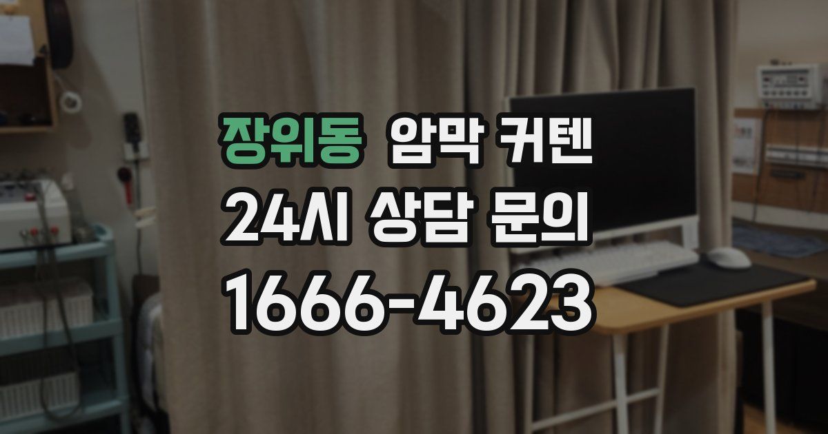 장위동 암막 커텐