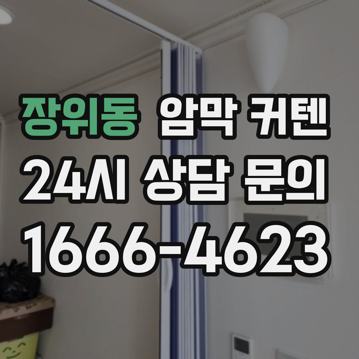장위동 암막 커텐