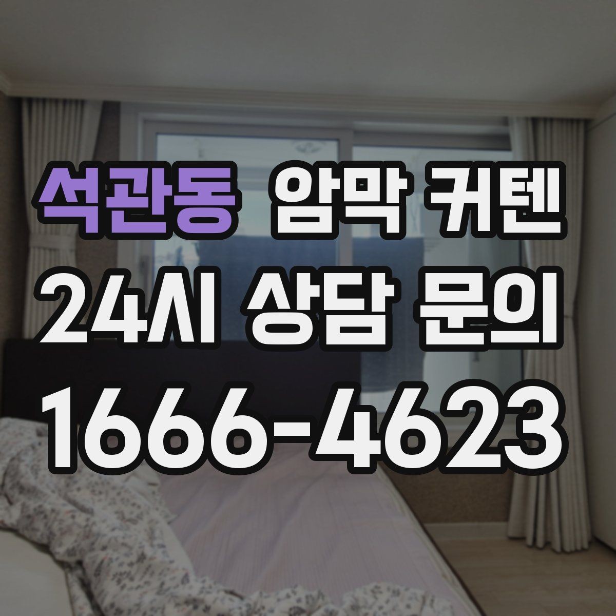 석관동 암막 커텐 원단 촬영보다 실물 확인이 중요한 이유