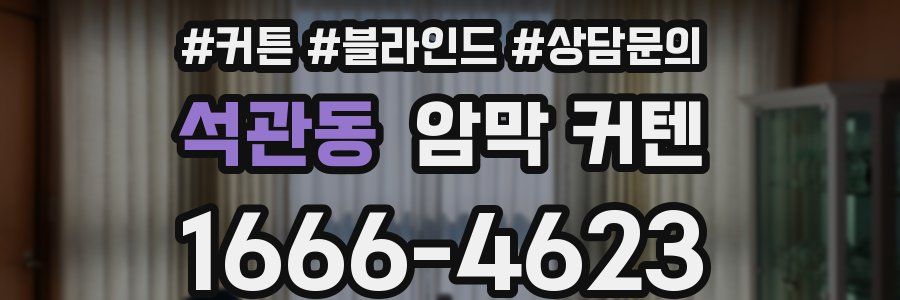 석관동 암막 커텐