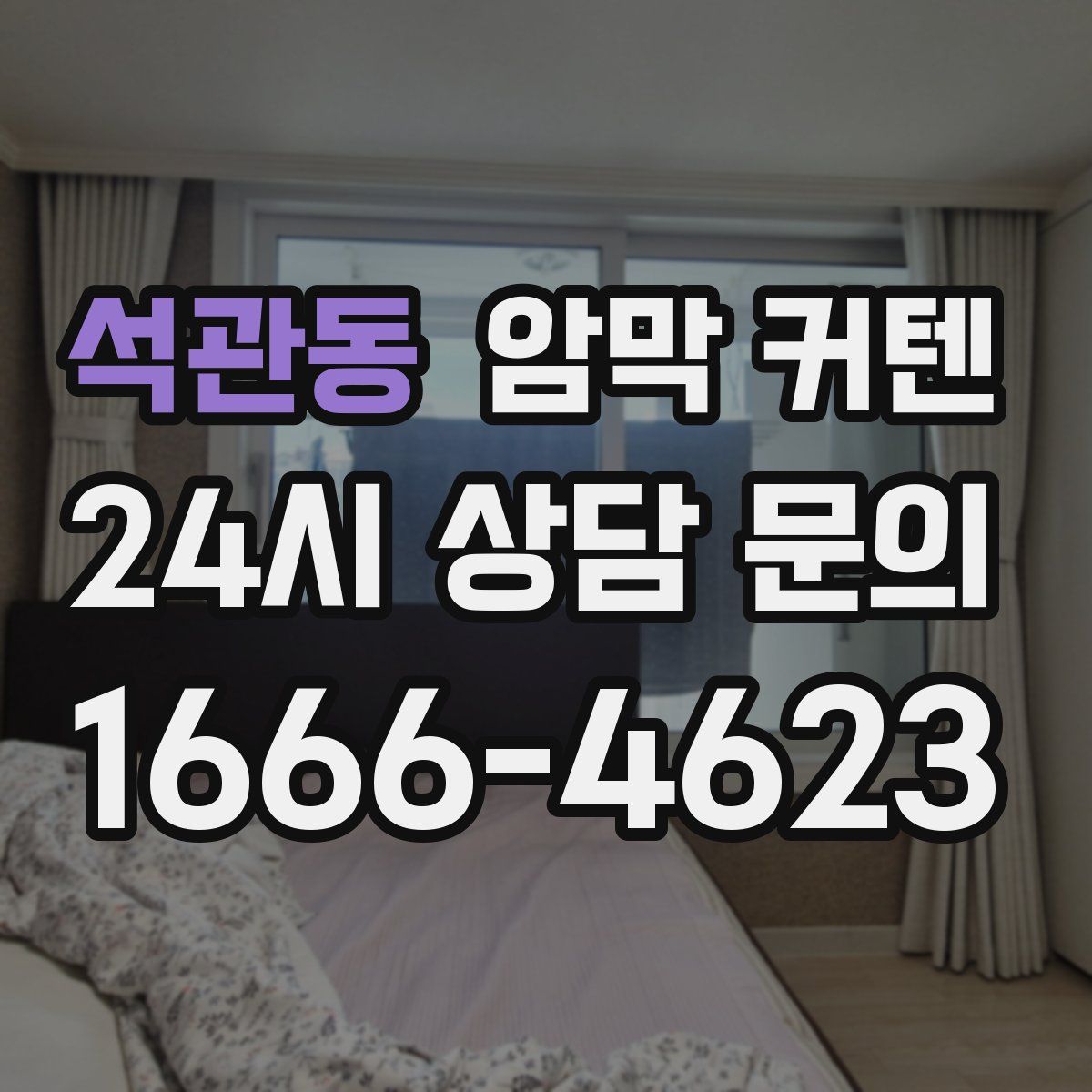 석관동 암막 커텐