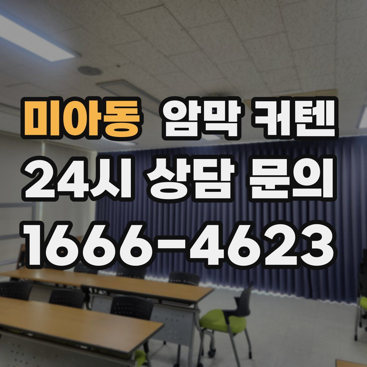 미아동 암막 커텐