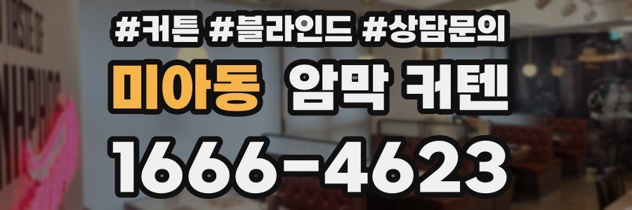 미아동 암막 커텐