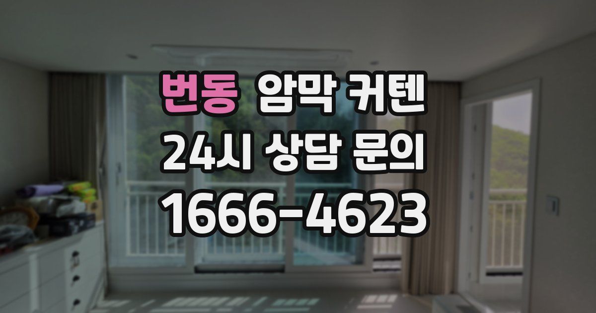 번동 암막 커텐