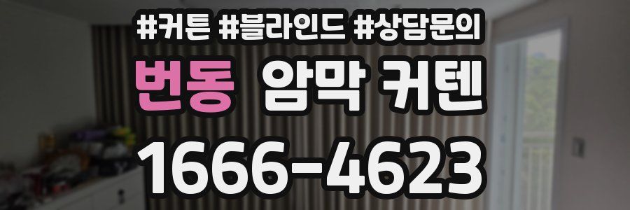 번동 암막 커텐