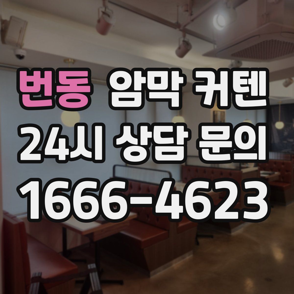 번동 암막 커텐